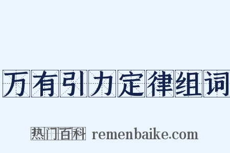 万有引力定律组词是什么意思的图片